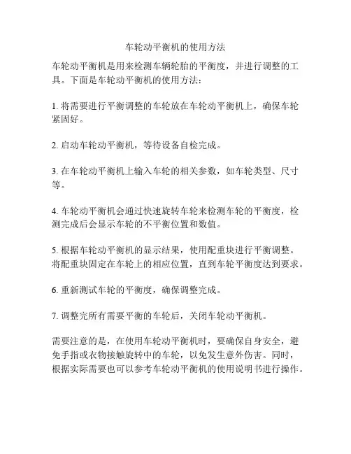 车轮动平衡机的使用方法