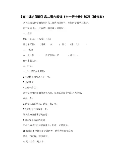 【高中课内阅读】高二课内阅读《六一居士传》练习(附答案)
