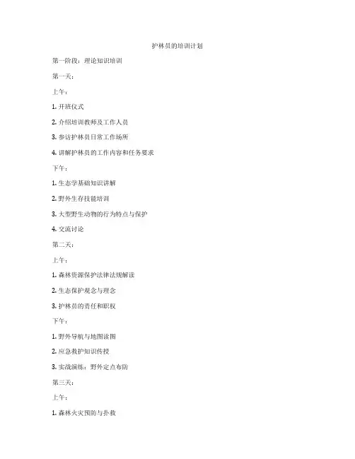 护林员的培训计划