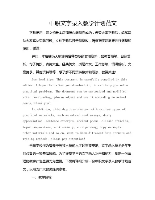 中职文字录入教学计划范文