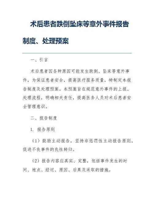 术后患者跌倒坠床等意外事件报告制度、处理预案