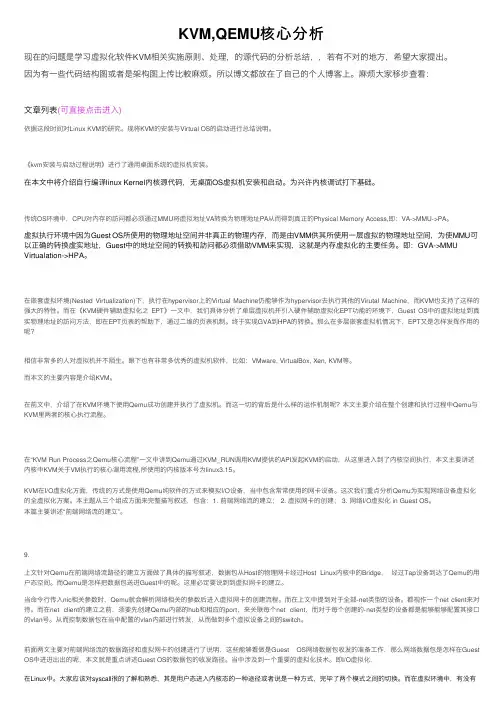 KVM,QEMU核心分析