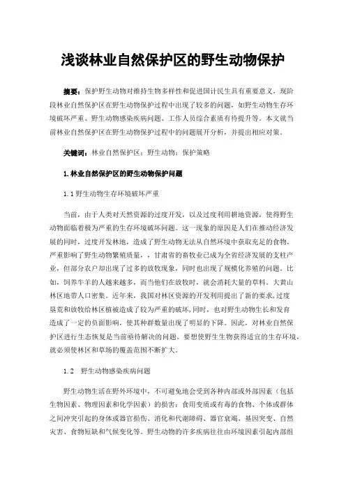 浅谈林业自然保护区的野生动物保护