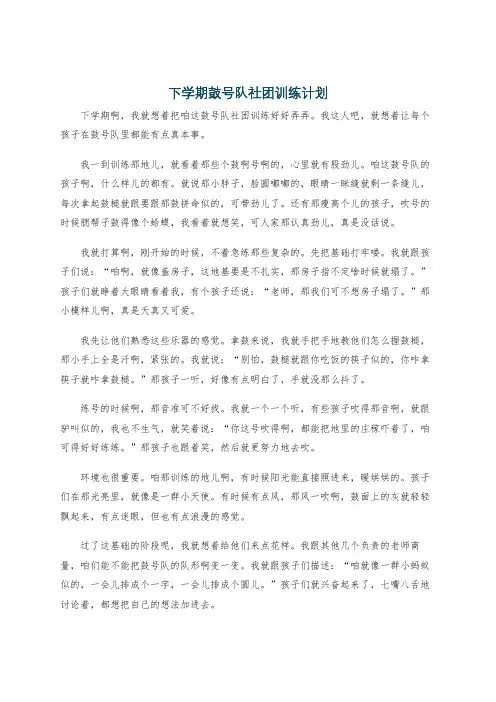 下学期鼓号队社团训练计划