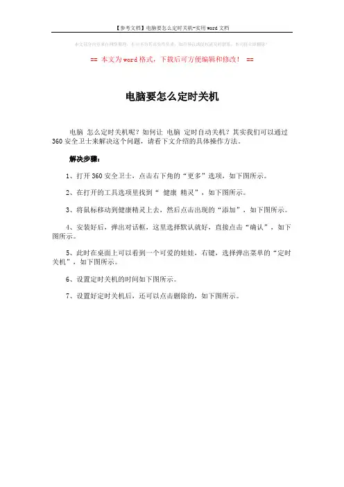 【参考文档】电脑要怎么定时关机-实用word文档 (1页)