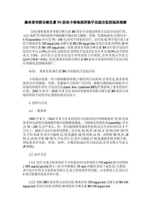 塞来昔布联合维生素B6防治卡培他滨所致手足综合征的临床观察
