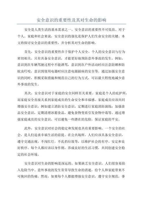 安全意识的重要性及其对生命的影响