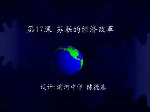 第17课 苏联的经济改革