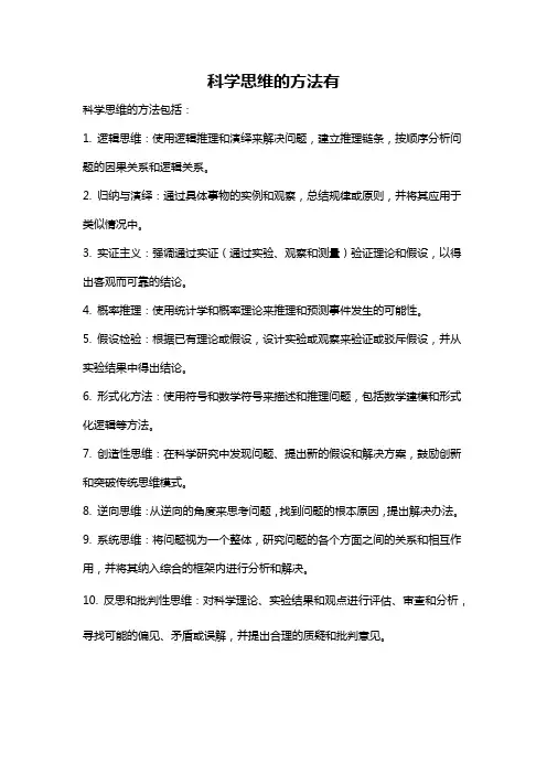 科学思维的方法有