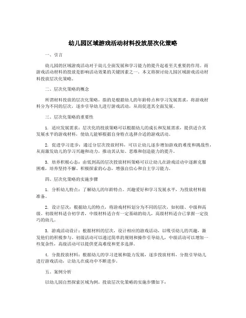 幼儿园区域游戏活动材料投放层次化策略