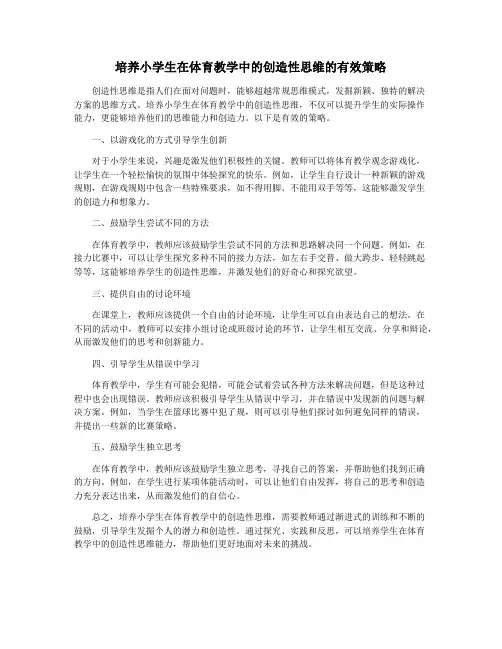 培养小学生在体育教学中的创造性思维的有效策略