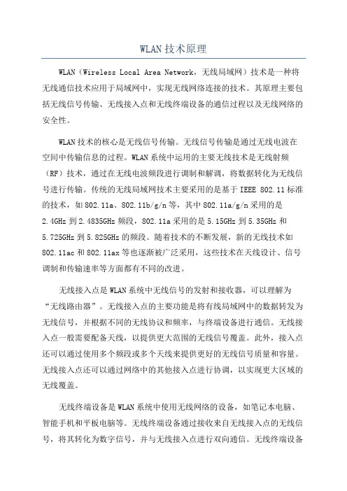 WLAN技术原理