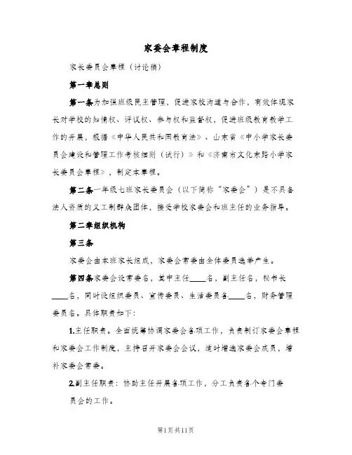 家委会章程制度(4篇)