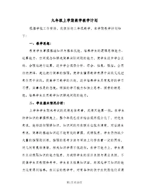 九年级上学期数学教学计划（五篇）