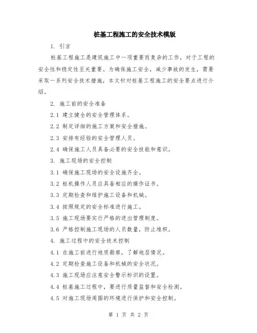 桩基工程施工的安全技术模版