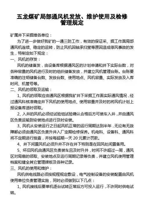 五龙煤矿局部通风机发放、维护使用及检修管理规定