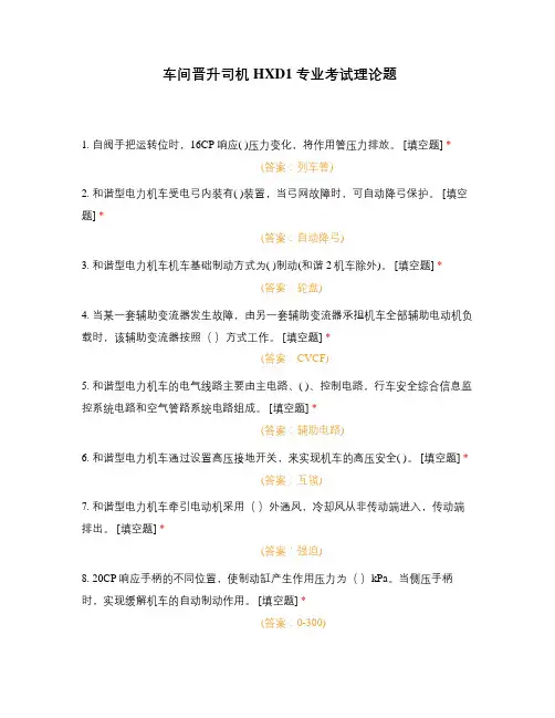 车间晋升司机HXD1专业考试理论题