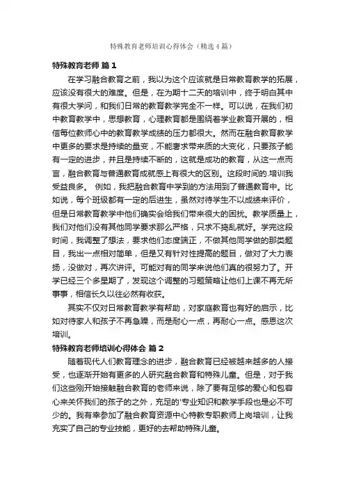 特殊教育老师培训心得体会（精选4篇）