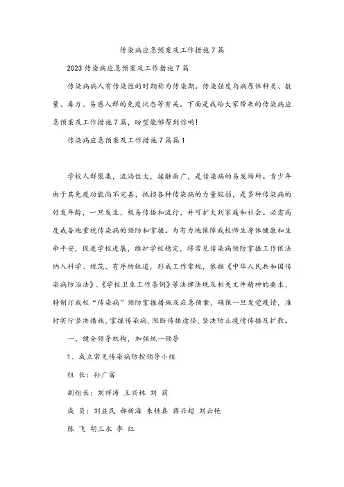 传染病应急预案及工作措施7篇