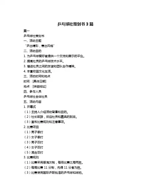 乒乓球社策划书3篇
