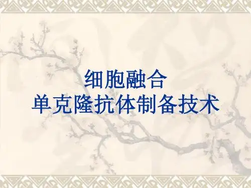 3.细胞融合及单克隆抗体的制备