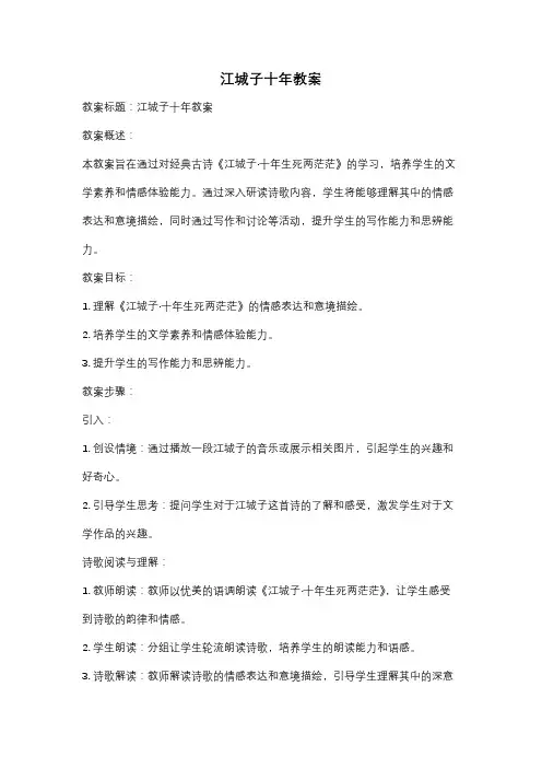 江城子十年教案
