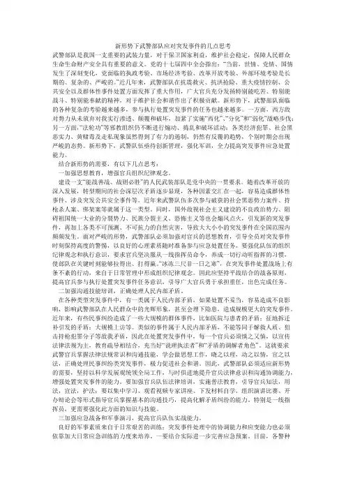 新形势下武警部队应对突发事件的几点思考【精选】