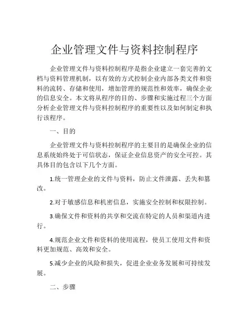 企业管理文件与资料控制程序