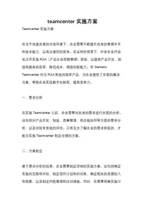 teamcenter实施方案
