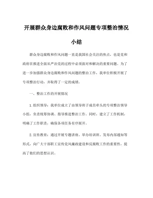 开展群众身边腐败和作风问题专项整治情况小结