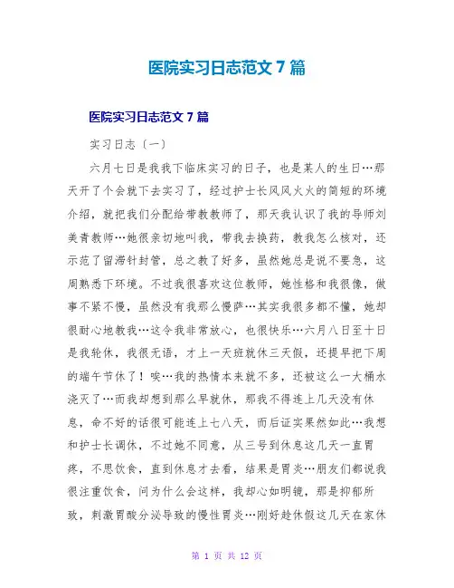 医院实习日志范文7篇