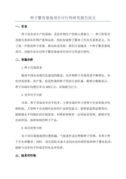 种子繁育基地项目可行性研究报告范文