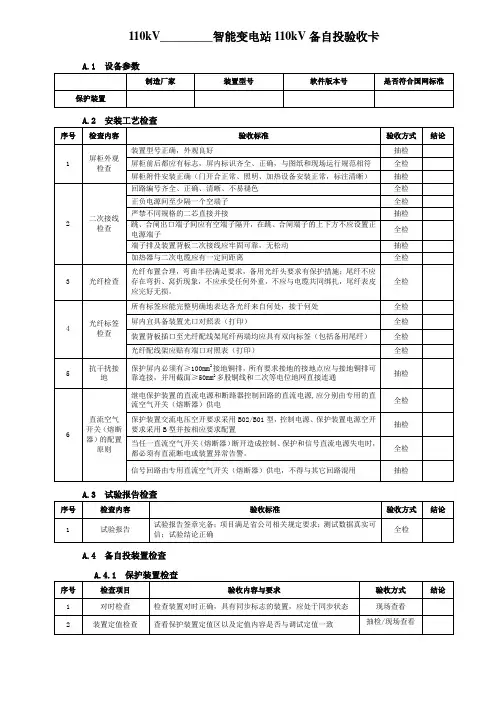 110kV智能变电站110kV备自投验收卡