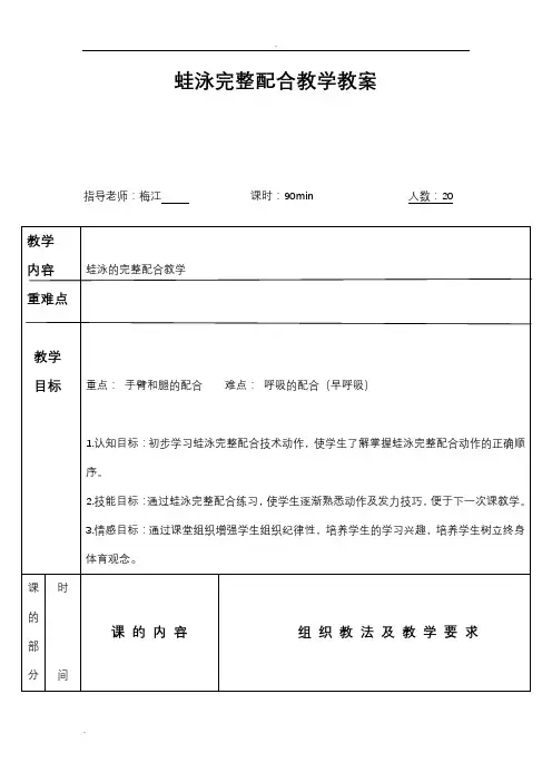 蛙泳完整配合教案