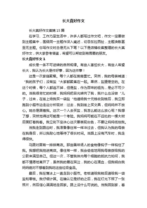 长大真好作文