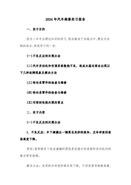 2024年汽车维修实习报告(五篇)