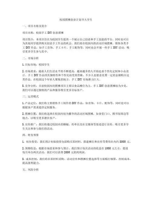 校园摆摊创业计划书大学生