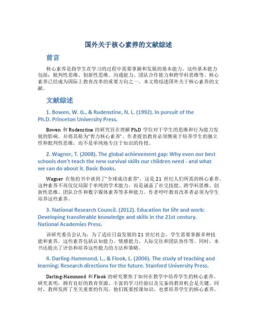 国外关于核心素养的文献综述