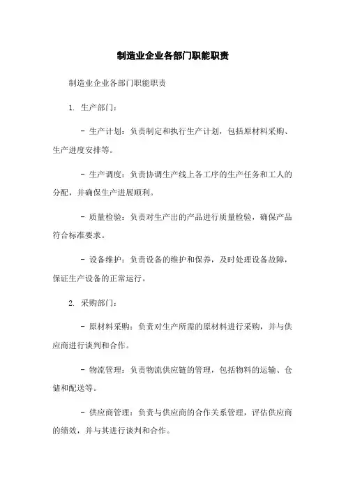 制造业企业各部门职能职责