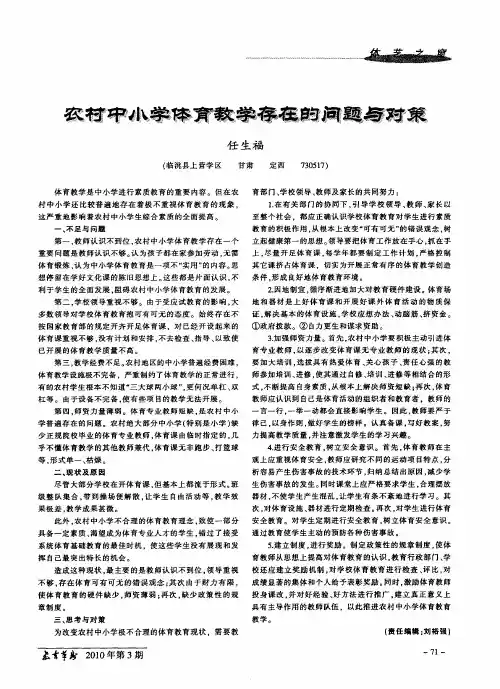农村中小学体育教学存在的问题与对策