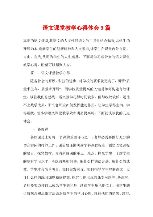 语文课堂教学心得体会3篇