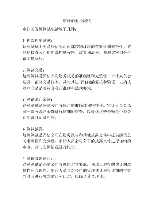 审计的五种测试