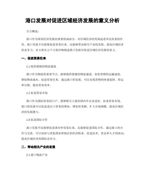港口发展对促进区域经济发展的意义分析