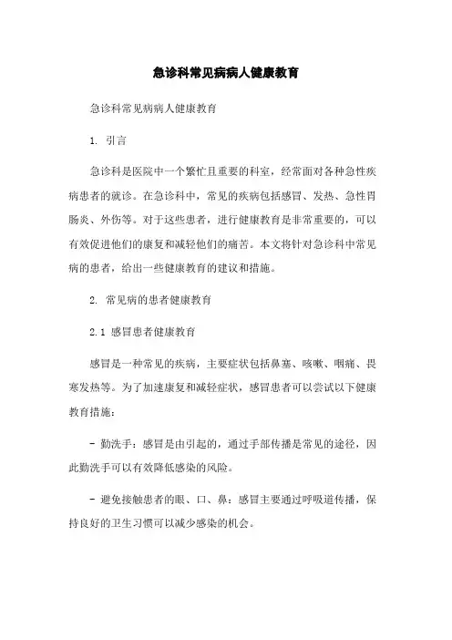 急诊科常见病病人健康教育