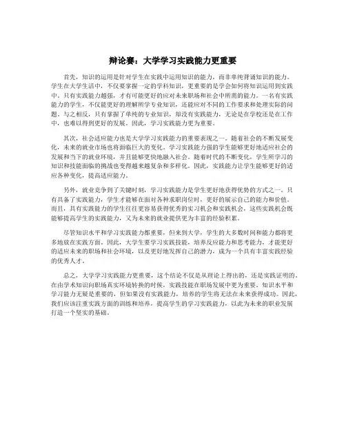辩论赛：大学学习实践能力更重要