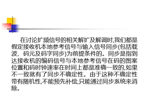 扩频通信的同步于跟踪