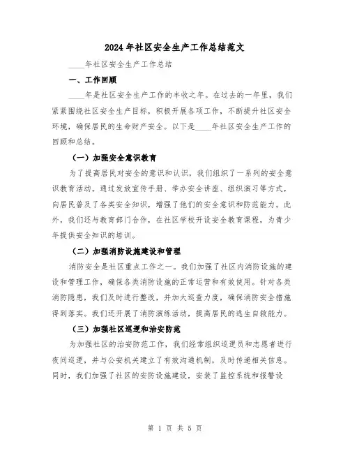2024年社区安全生产工作总结范文(2篇)