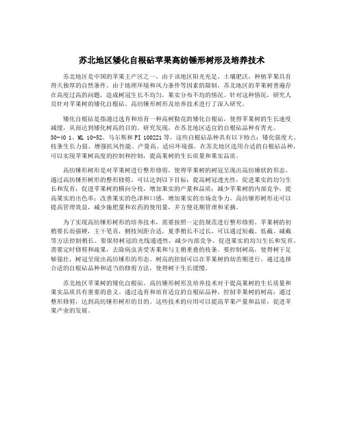 苏北地区矮化自根砧苹果高纺锤形树形及培养技术