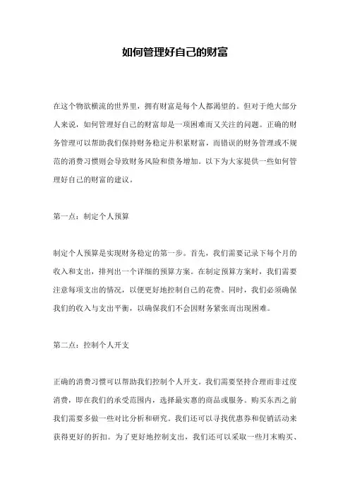如何管理好自己的财富