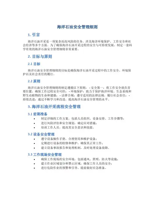海洋石油安全管理细则